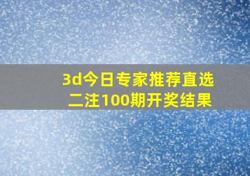 3d今日专家推荐直选二注100期开奖结果