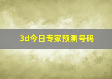 3d今日专家预测号码