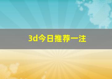 3d今日推荐一注