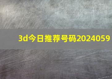 3d今日推荐号码2024059