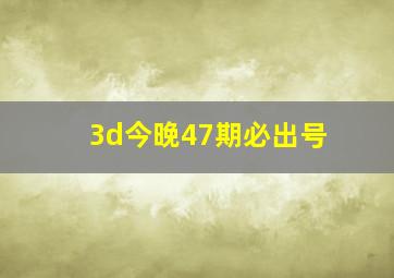 3d今晚47期必出号