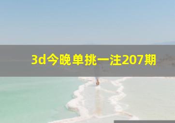 3d今晚单挑一注207期