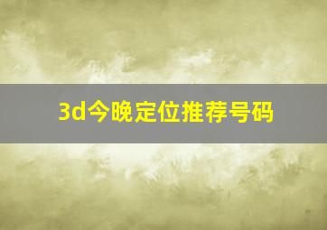 3d今晚定位推荐号码