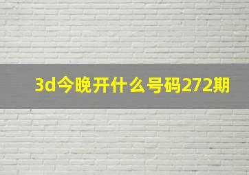 3d今晚开什么号码272期