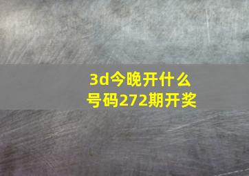 3d今晚开什么号码272期开奖