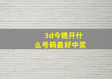 3d今晚开什么号码最好中奖