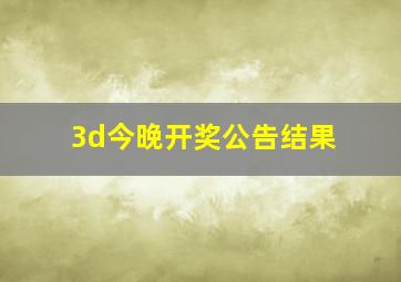 3d今晚开奖公告结果