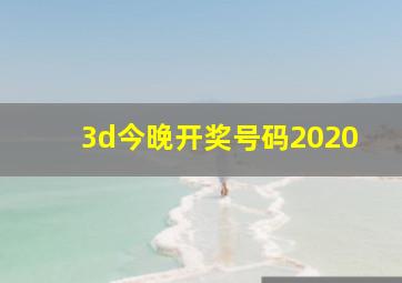 3d今晚开奖号码2020