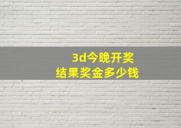 3d今晚开奖结果奖金多少钱