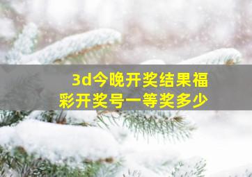 3d今晚开奖结果福彩开奖号一等奖多少