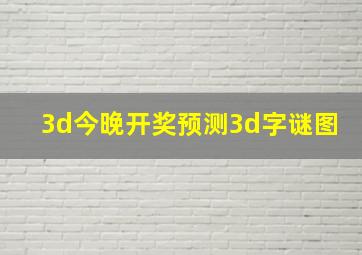 3d今晚开奖预测3d字谜图