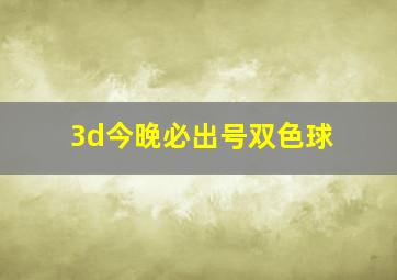 3d今晚必出号双色球