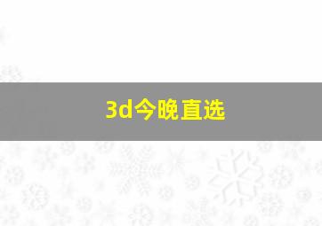 3d今晚直选