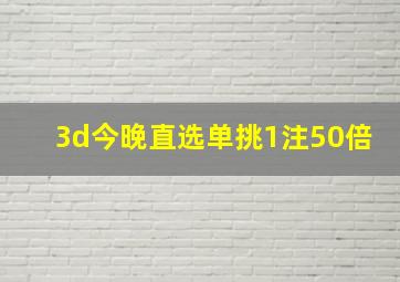 3d今晚直选单挑1注50倍