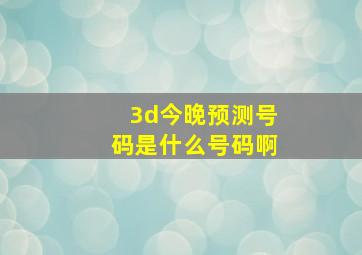 3d今晚预测号码是什么号码啊