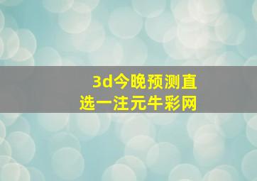 3d今晚预测直选一注元牛彩网