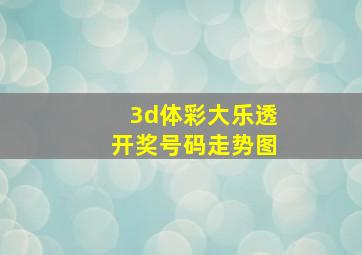 3d体彩大乐透开奖号码走势图