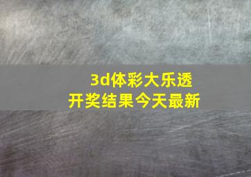 3d体彩大乐透开奖结果今天最新