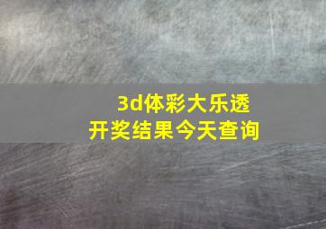 3d体彩大乐透开奖结果今天查询