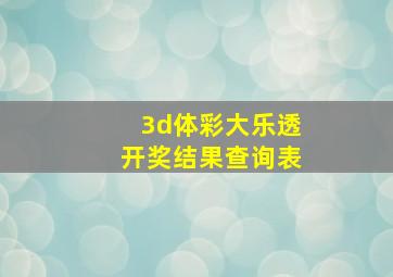 3d体彩大乐透开奖结果查询表