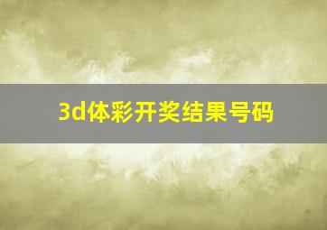 3d体彩开奖结果号码