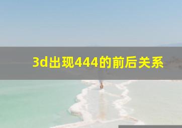 3d出现444的前后关系