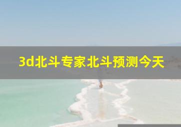 3d北斗专家北斗预测今天