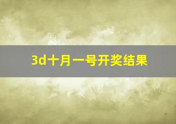 3d十月一号开奖结果