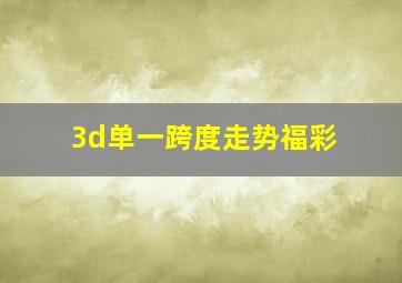 3d单一跨度走势福彩