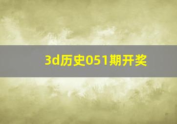 3d历史051期开奖