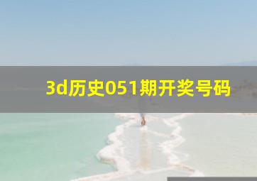 3d历史051期开奖号码