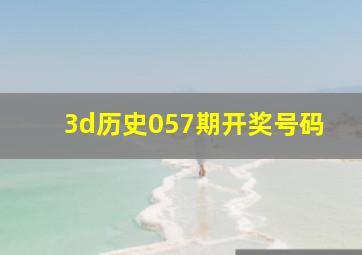 3d历史057期开奖号码