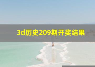 3d历史209期开奖结果