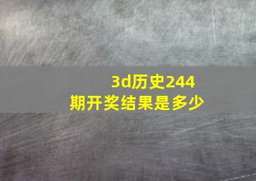 3d历史244期开奖结果是多少