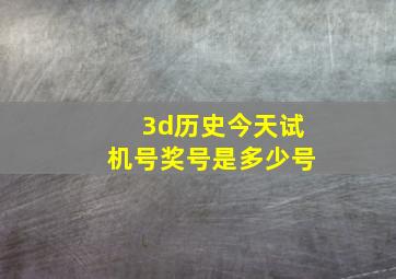 3d历史今天试机号奖号是多少号