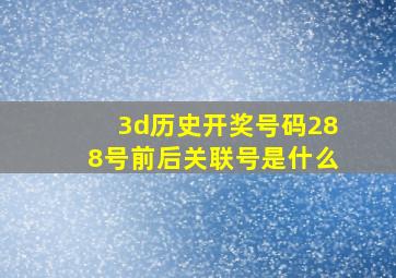 3d历史开奖号码288号前后关联号是什么