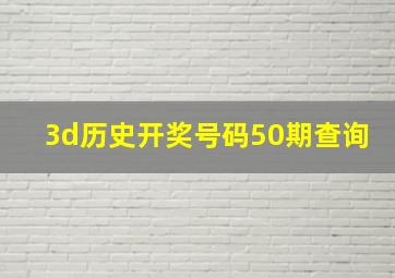 3d历史开奖号码50期查询