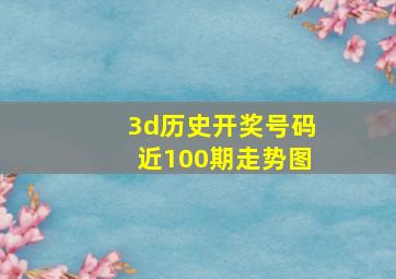 3d历史开奖号码近100期走势图