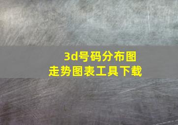 3d号码分布图走势图表工具下载