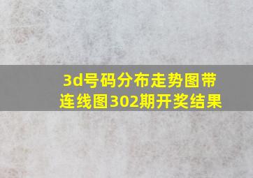 3d号码分布走势图带连线图302期开奖结果