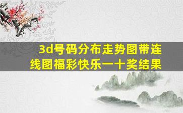 3d号码分布走势图带连线图福彩快乐一十奖结果