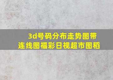 3d号码分布走势图带连线图福彩日视超市图稻