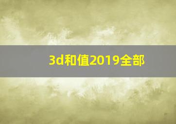 3d和值2019全部