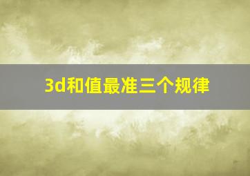 3d和值最准三个规律