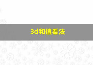 3d和值看法