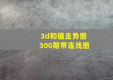 3d和值走势图300期带连线图