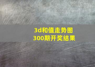 3d和值走势图300期开奖结果