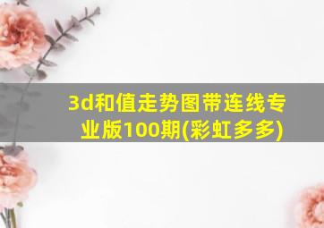 3d和值走势图带连线专业版100期(彩虹多多)