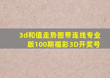 3d和值走势图带连线专业版100期福彩3D开奖号