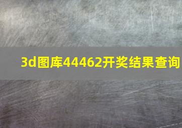 3d图库44462开奖结果查询